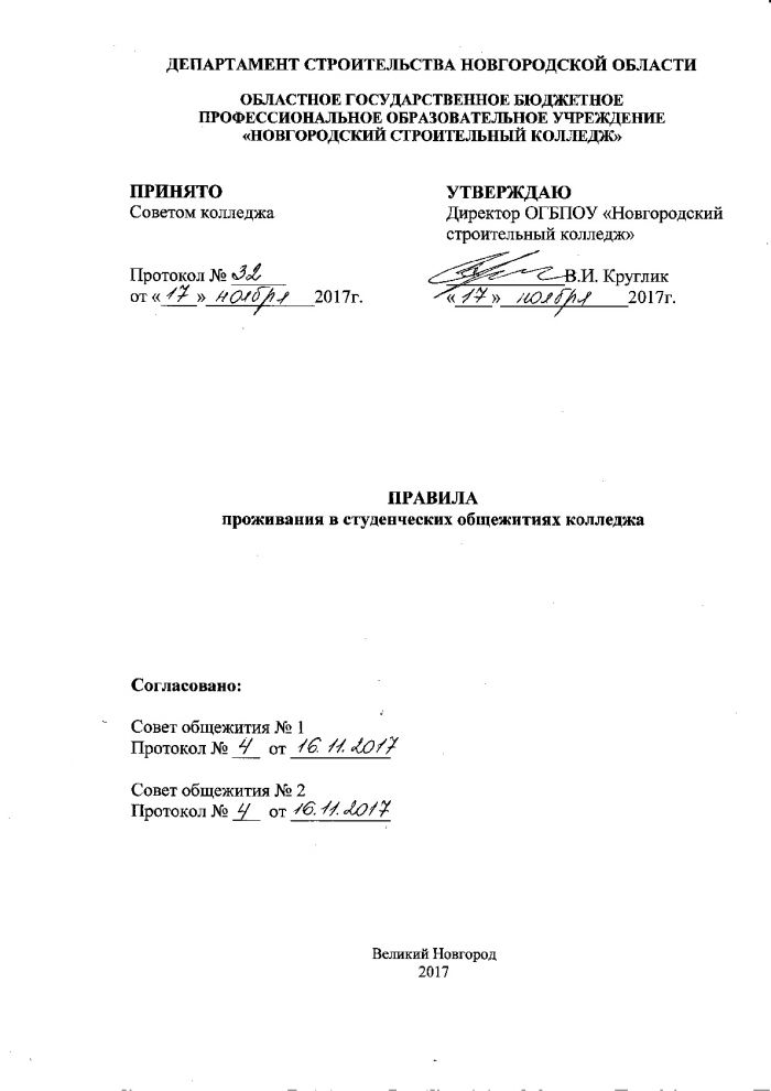 Правила проживания в студенческих общежитиях колледжа от 17.11.2017