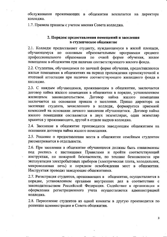 Правила проживания в студенческих общежитиях колледжа от 17.11.2017