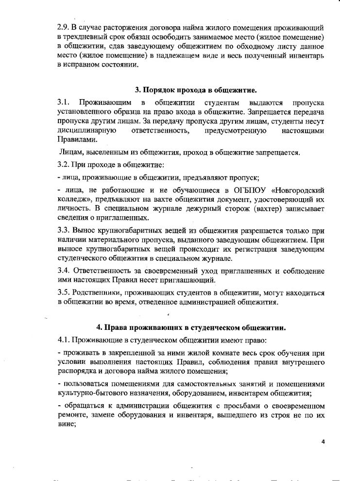 Правила проживания в студенческих общежитиях колледжа от 17.11.2017