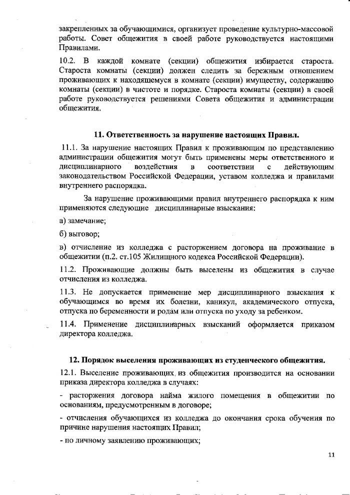 Правила проживания в студенческих общежитиях колледжа от 17.11.2017