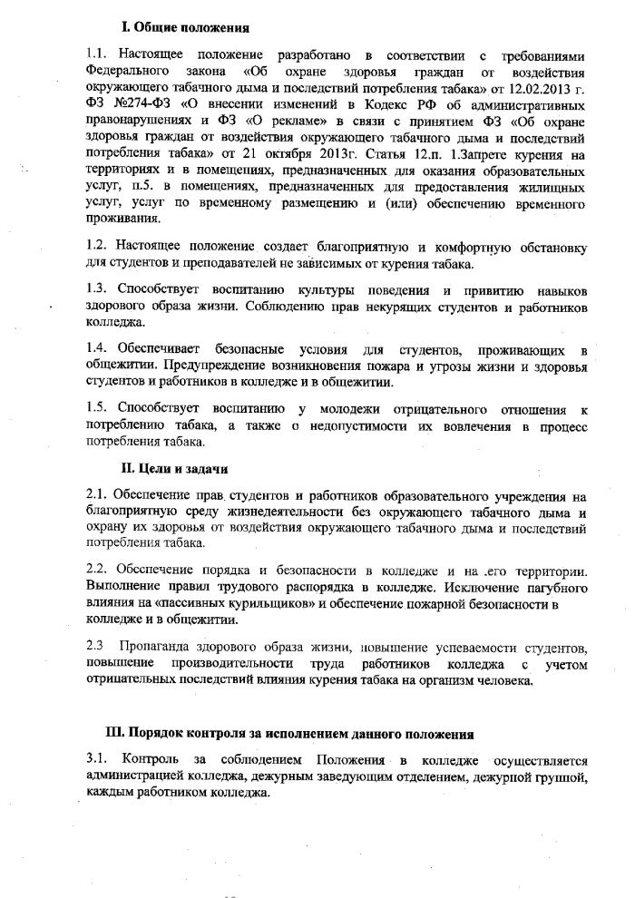 Положение о запрете курения табака в колледже и в общежитиях от 01.09.2014
