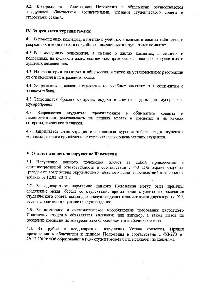 Положение о запрете курения табака в колледже и в общежитиях от 01.09.2014