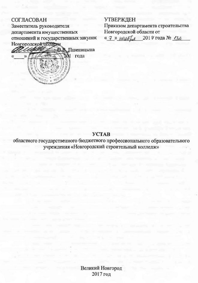 Устав областного государственного бюджетного профессионального образовательного учреждения "Новгородский строительный колледж"