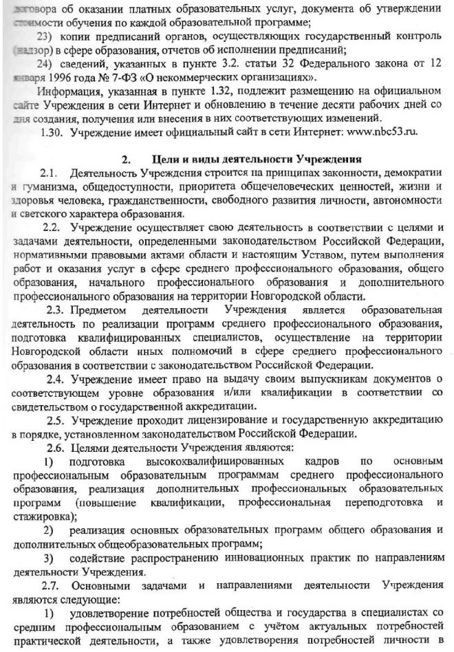 Устав областного государственного бюджетного профессионального образовательного учреждения "Новгородский строительный колледж"