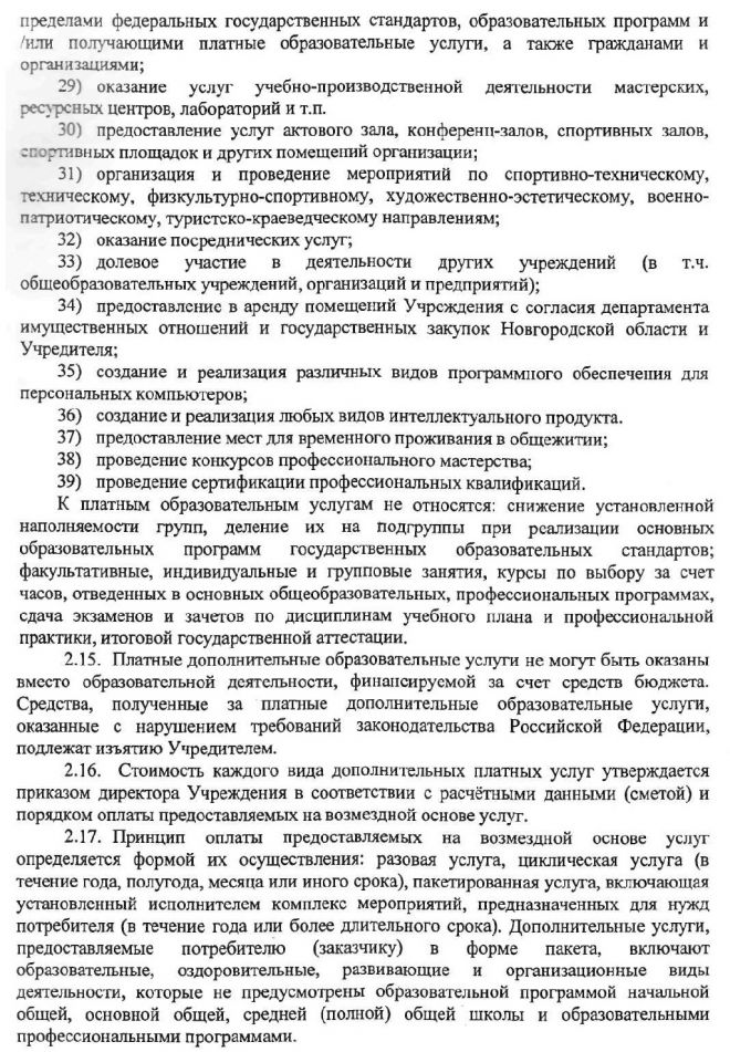Устав областного государственного бюджетного профессионального образовательного учреждения "Новгородский строительный колледж"