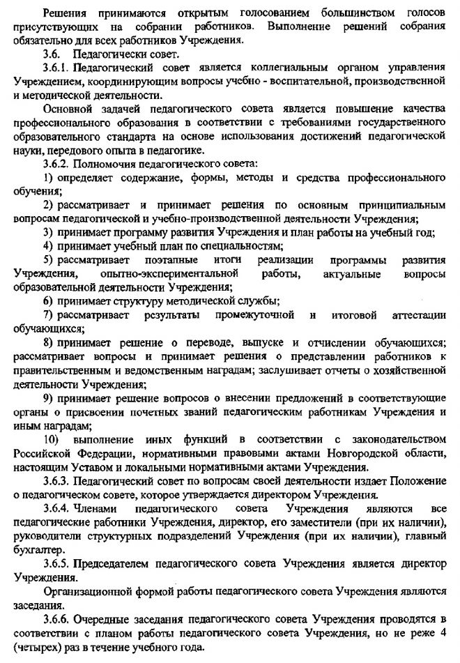 Устав областного государственного бюджетного профессионального образовательного учреждения "Новгородский строительный колледж"