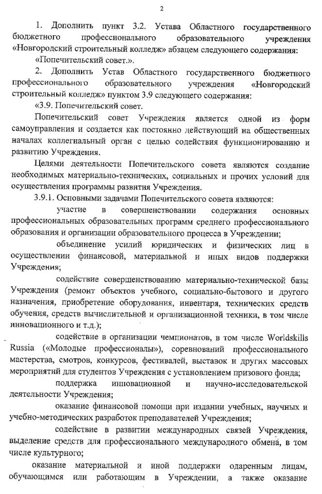 Изменения в Устав областного государственного бюджетного профессионального образовательного учреждения "Новгородский строительный колледж"