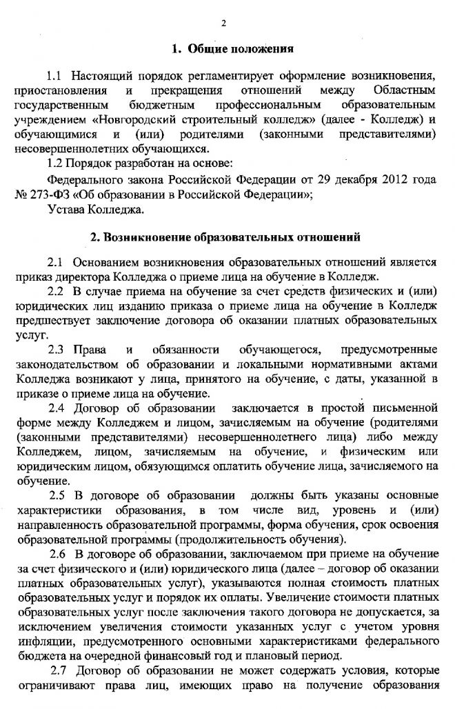 Порядок оформления возникновения, приостановления и прекращения отношений между ОГБПОУ &laquo;Новгородский строительный колледж&raquo; и обучающимися и (или) родителями (законными представителями) несовершеннолетних обучающихся
