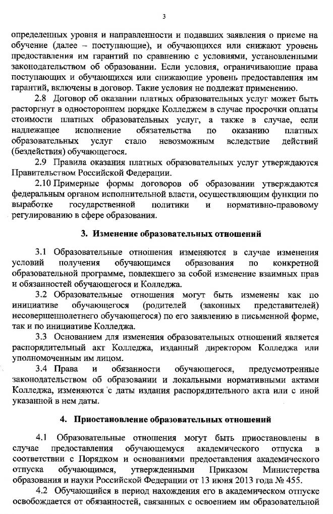 Порядок оформления возникновения, приостановления и прекращения отношений между ОГБПОУ &laquo;Новгородский строительный колледж&raquo; и обучающимися и (или) родителями (законными представителями) несовершеннолетних обучающихся