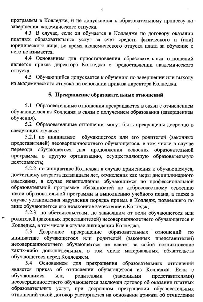 Порядок оформления возникновения, приостановления и прекращения отношений между ОГБПОУ &laquo;Новгородский строительный колледж&raquo; и обучающимися и (или) родителями (законными представителями) несовершеннолетних обучающихся