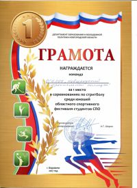 Участие в областном спортивном фестивале среди студентов ПОО Новгородской области