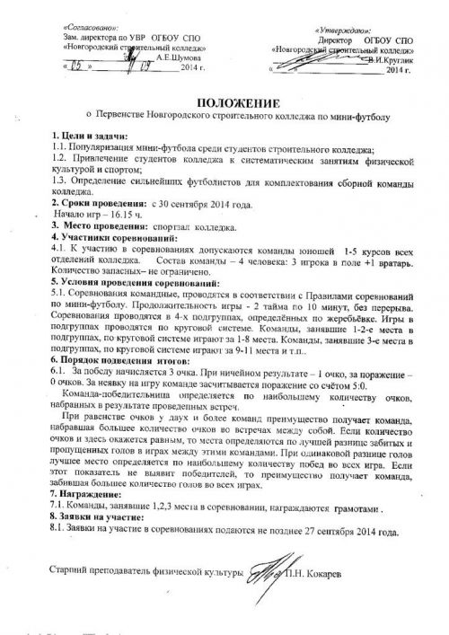 Положение о Первенстве Новгородского строительного колледжа по мини-футболу